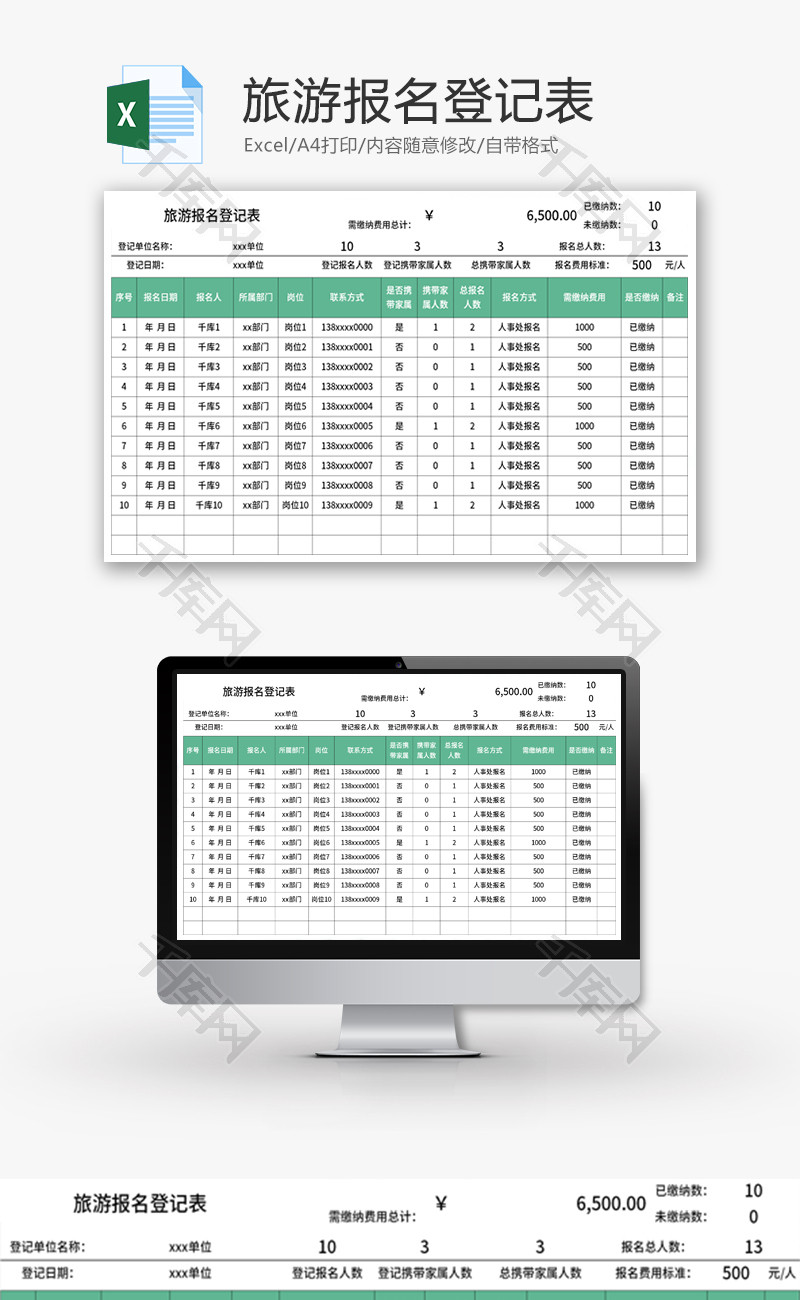 旅游报名登记表Excel模板