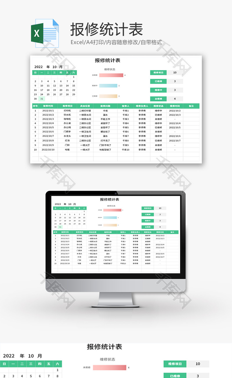 报修统计表Excel模板