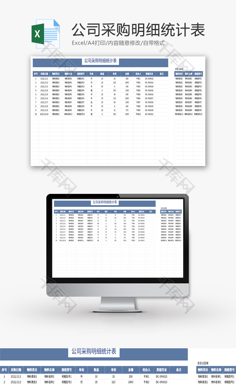 公司采购明细统计表Excel模板