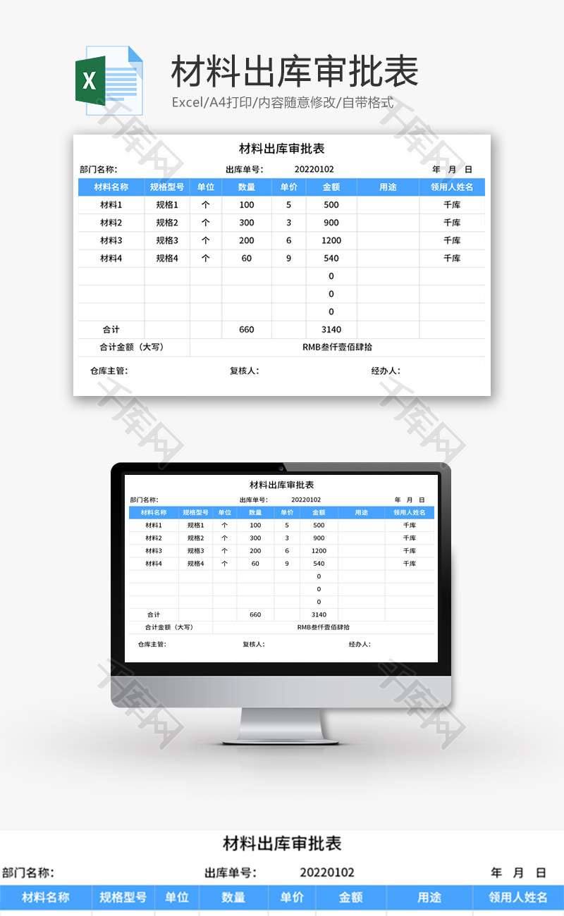 材料出库审批表Excel模板