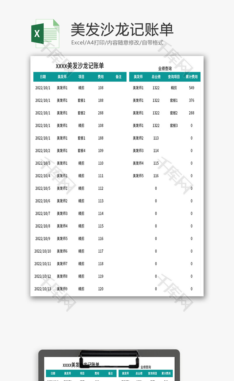 美发沙龙记账单Excel模板