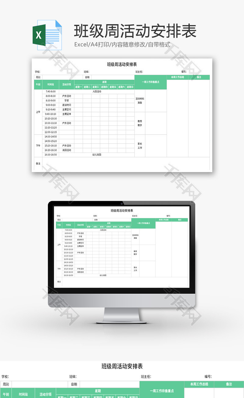 班级周活动安排表Excel模板