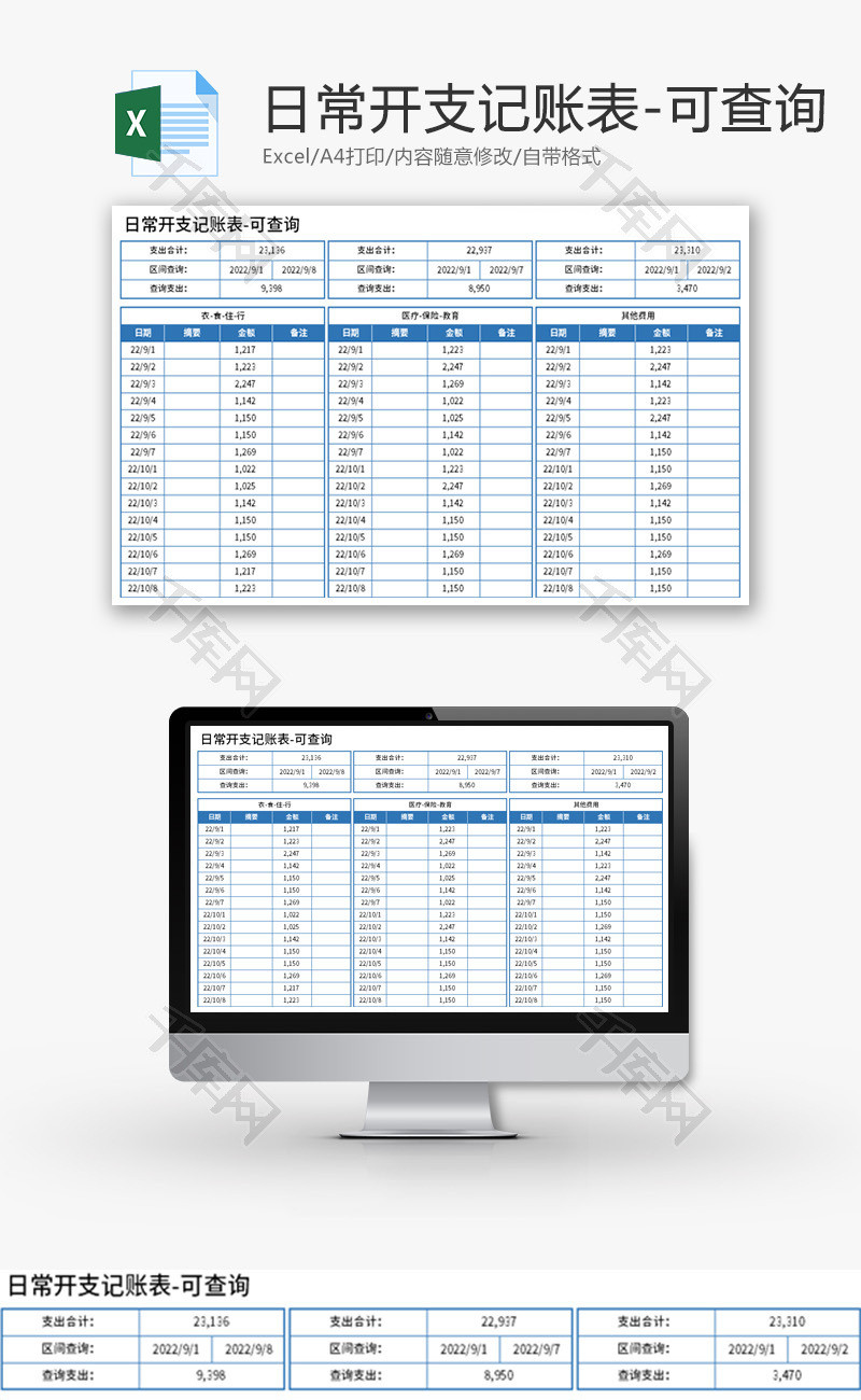 日常开支记账表Excel模板