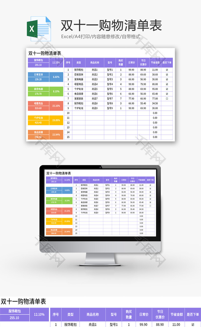 双十二购物清单表Excel模板