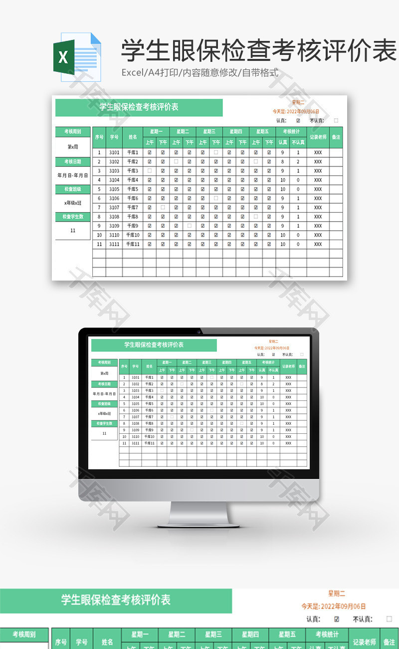 学生眼保检查考核评价表Excel模板