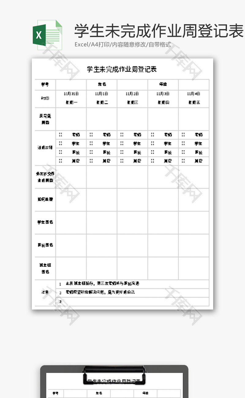 学生未完成作业周登记表Excel模板