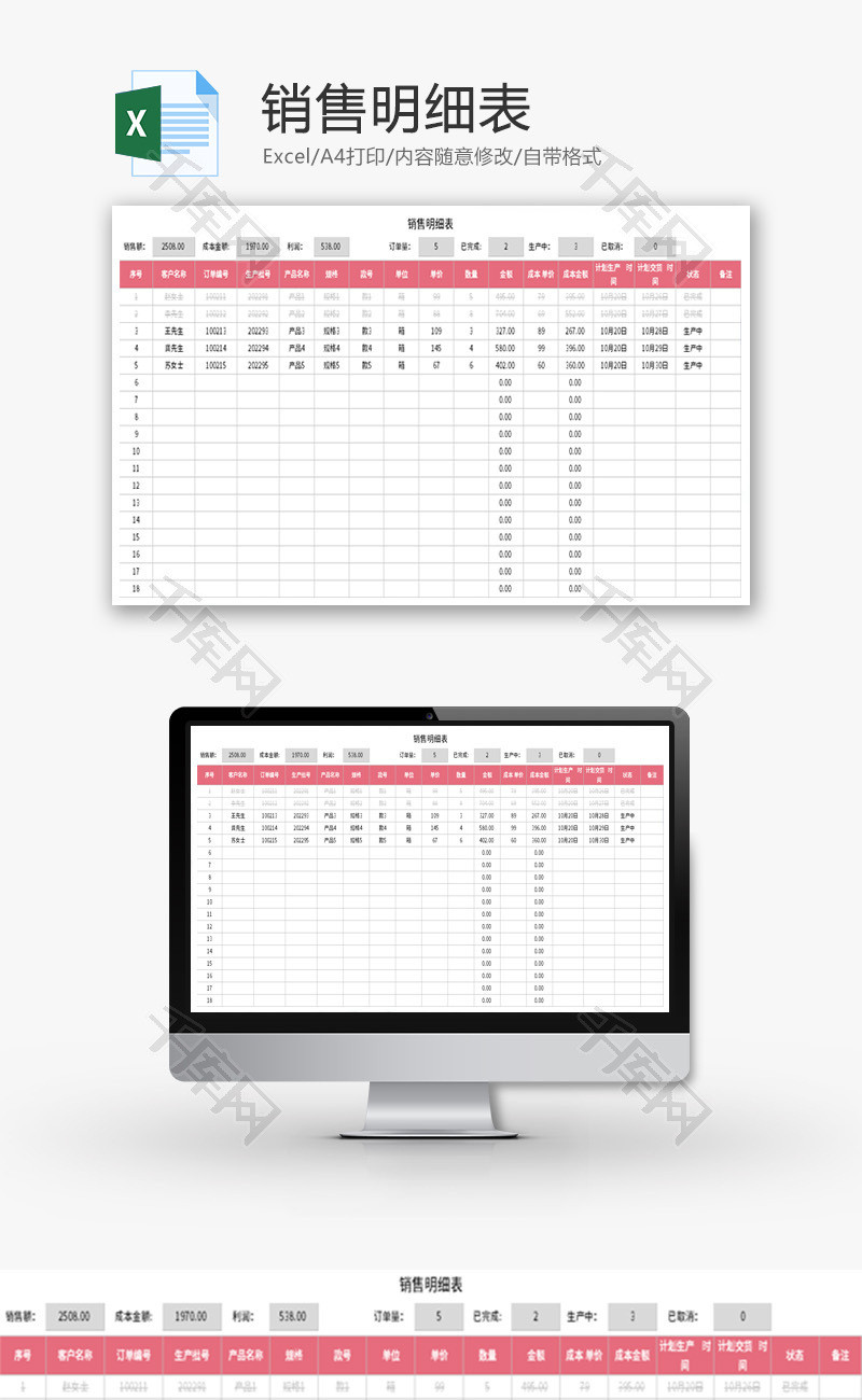 销售明细表Excel模板