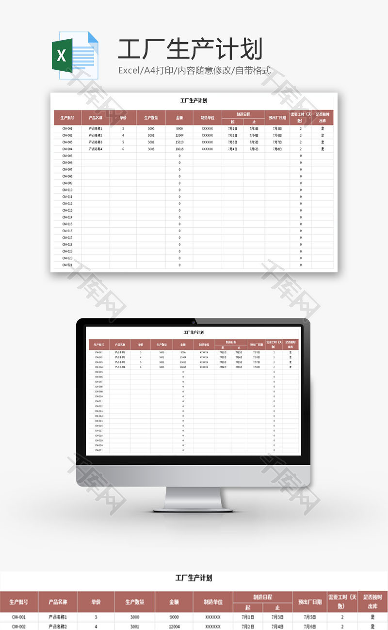 工厂生产计划Excel模板