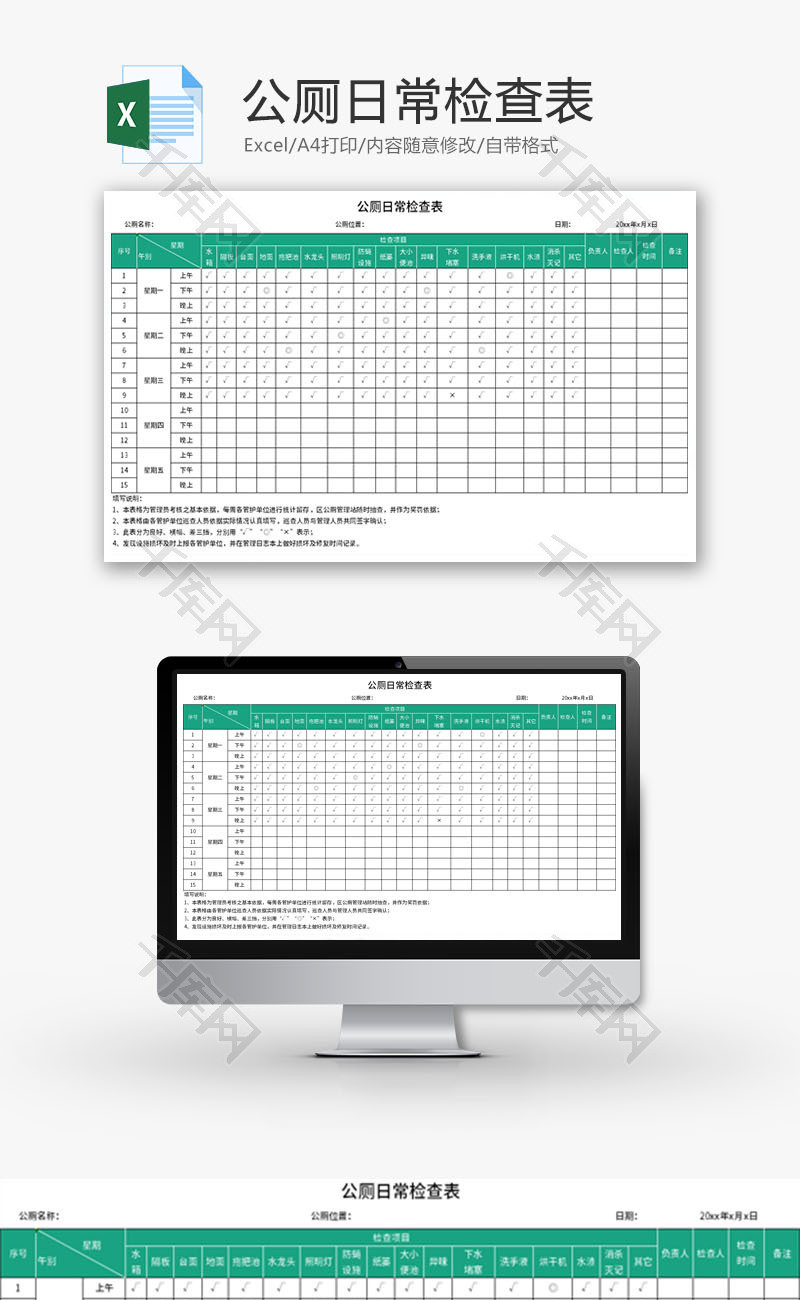 公厕日常检查表Excel模板