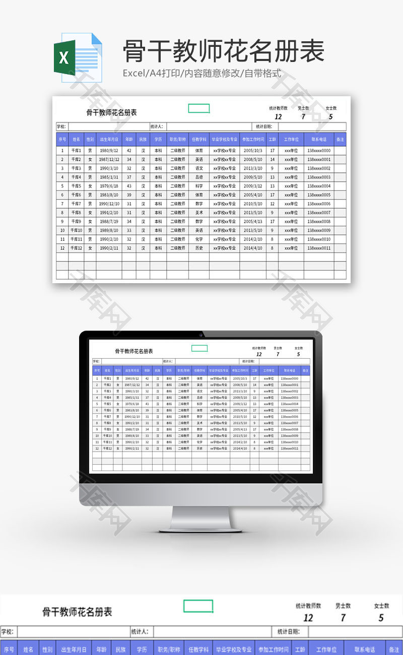 骨干教师花名册表Excel模板