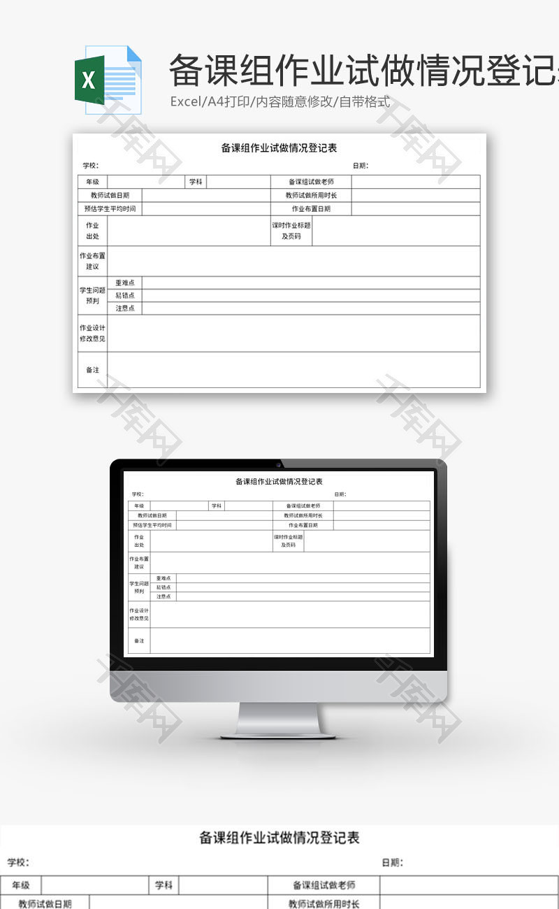 备课组作业试做情况登记表Excel模板