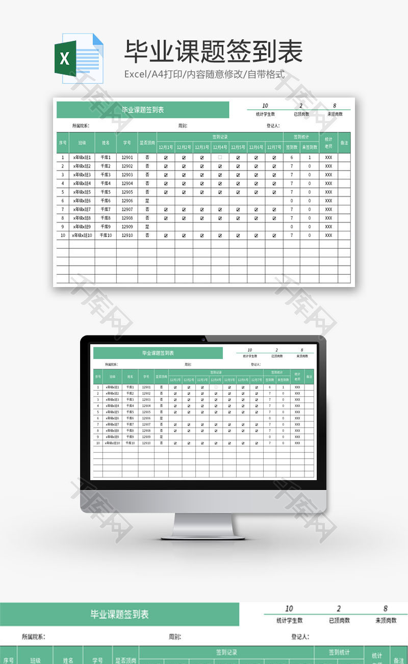 毕业课题签到表Excel模板
