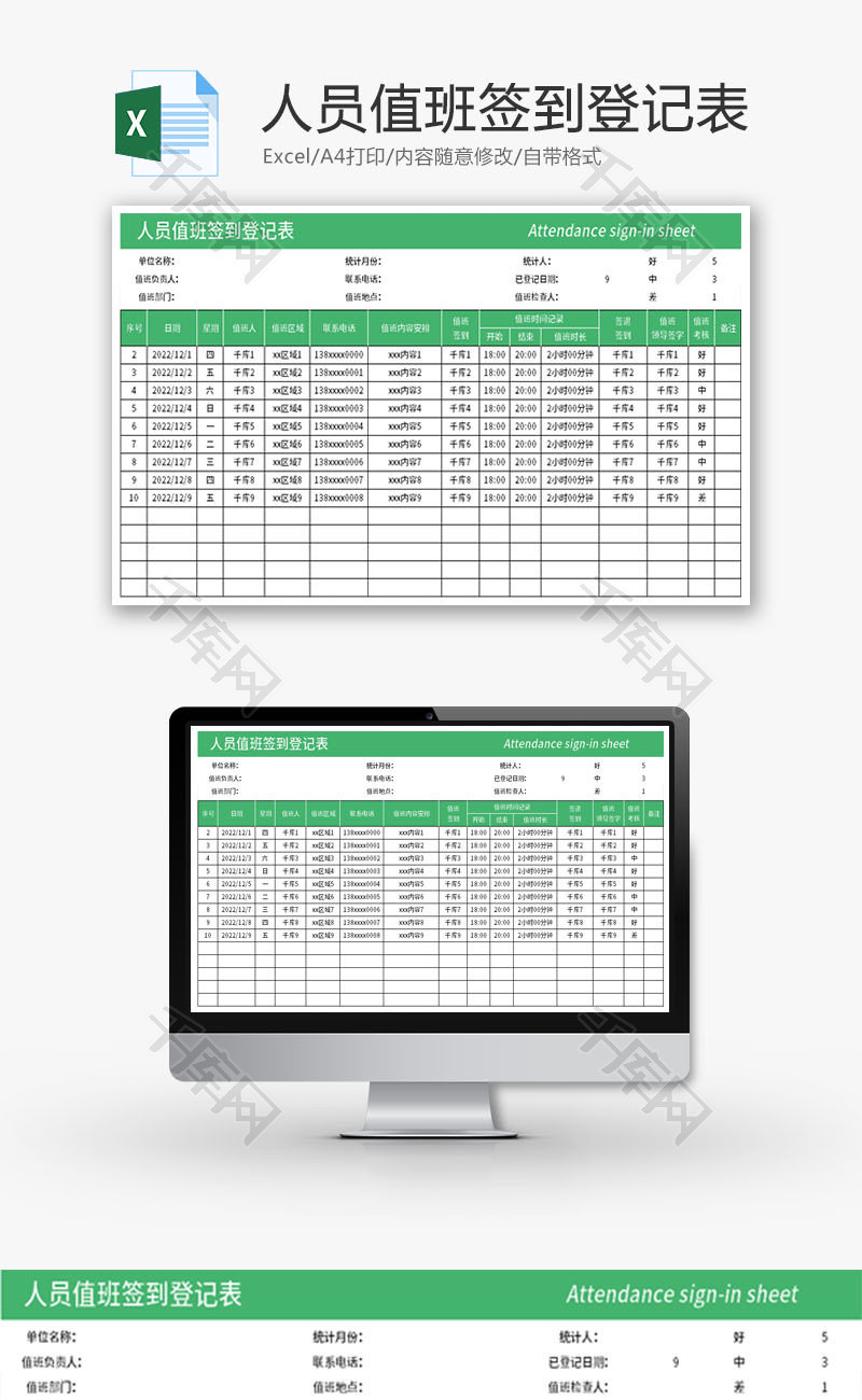 人员值班签到登记表Excel模板