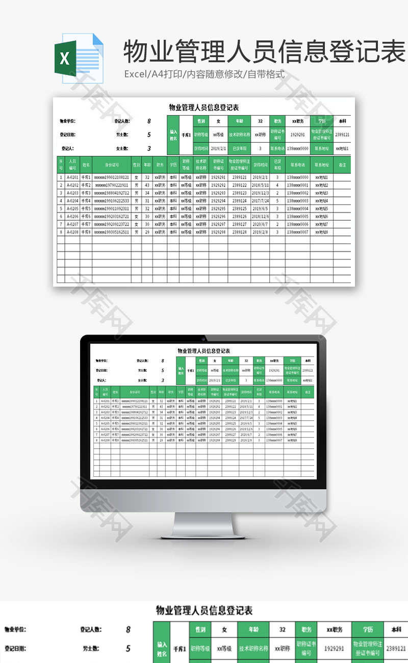 物业管理人员信息登记表Excel模板