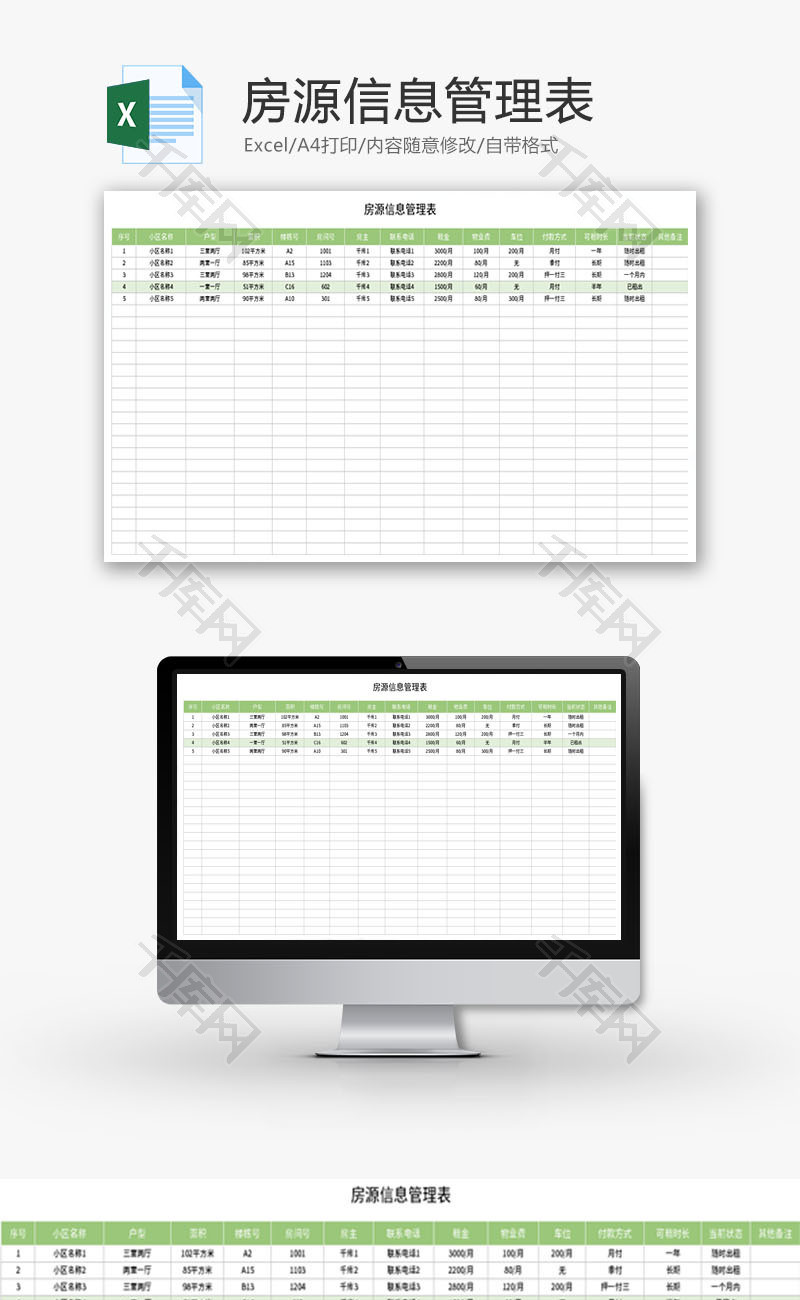 房源信息管理表Excel模板