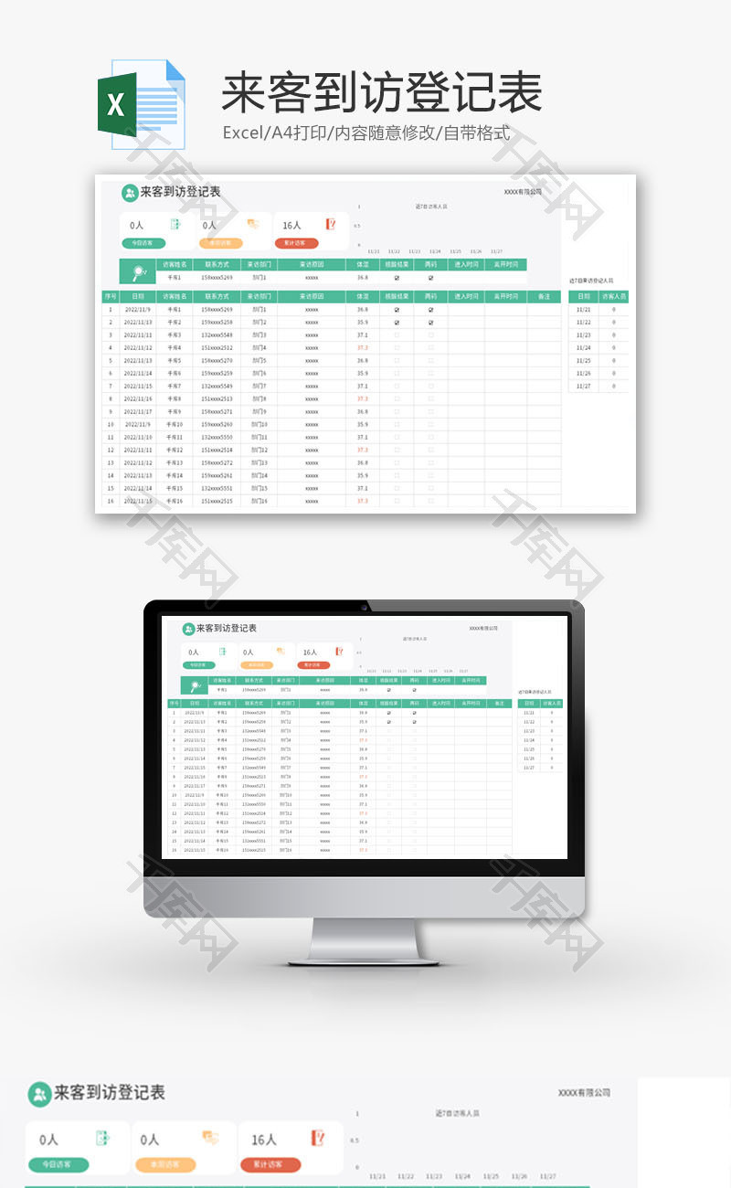 来客到访登记表Excel模板