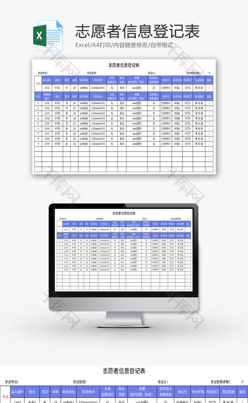 志愿者信息登记表Excel模板