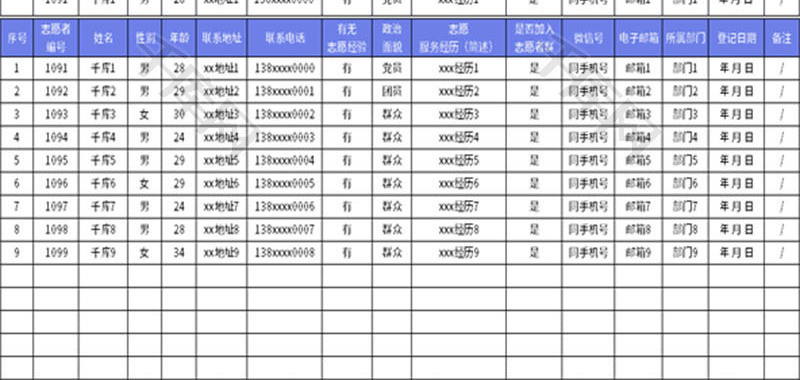 志愿者信息登记表Excel模板