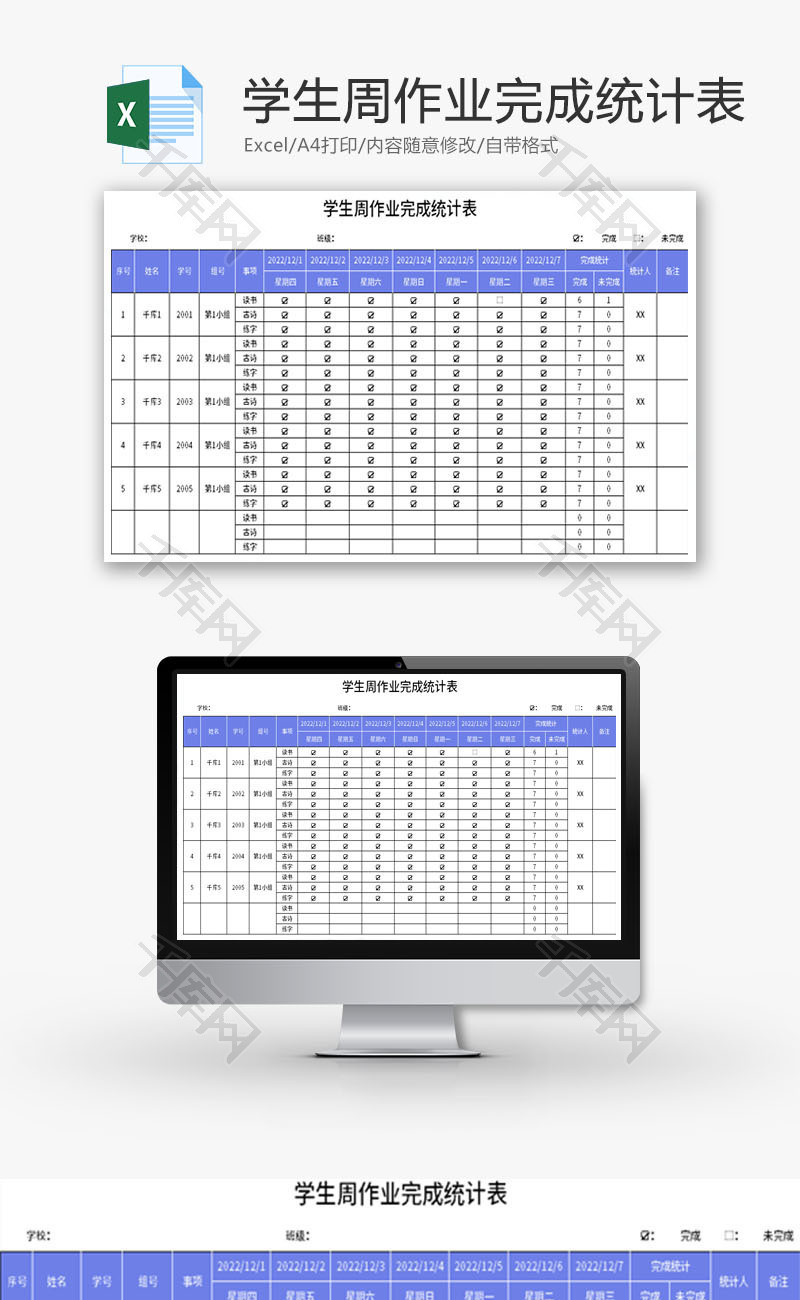 学生周作业完成统计表Excel模板