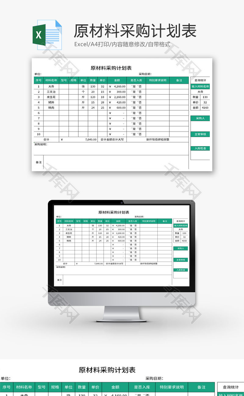 原材料采购计划表Excel模板