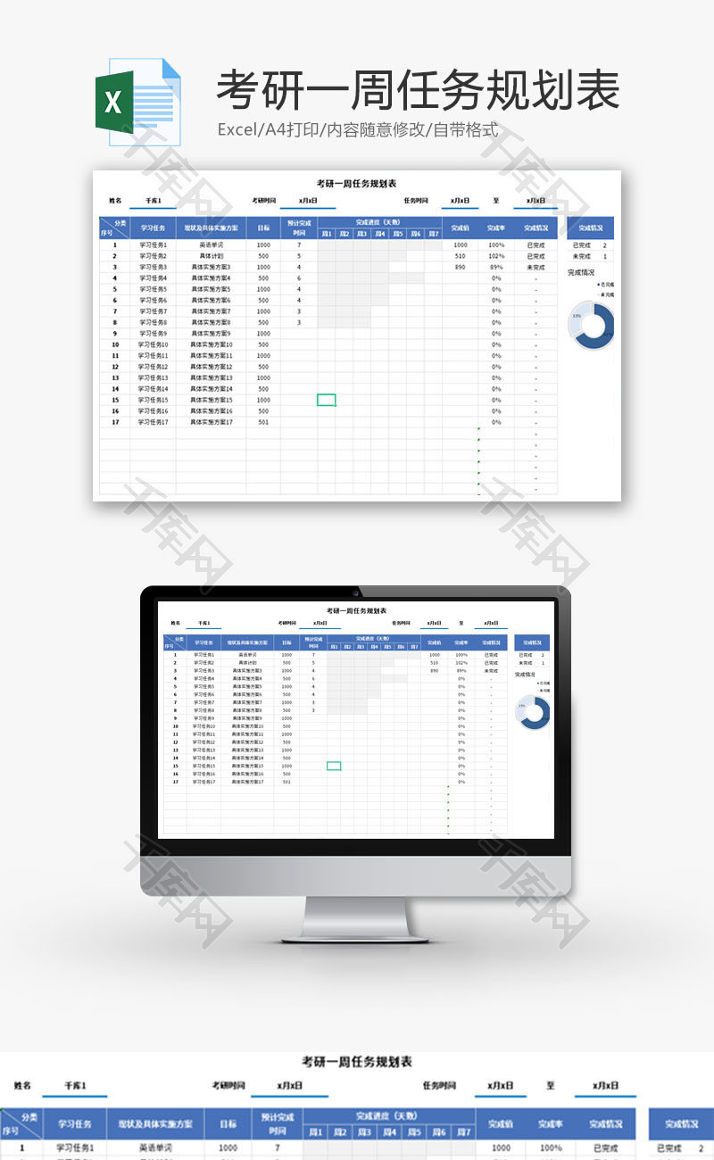 考研一周任务规划表Excel模板