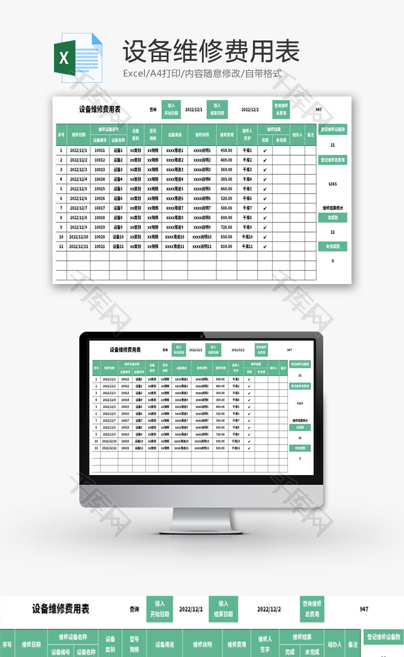 设备维修费用表Excel模板