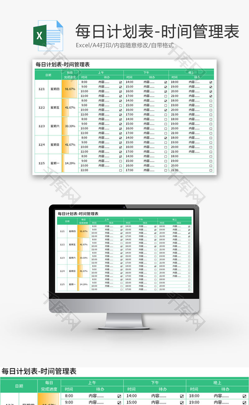 每日计划表Excel模板