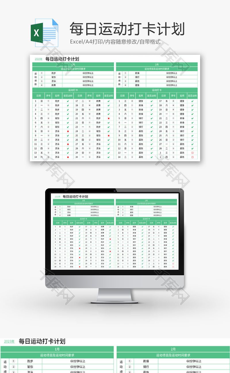 每日运动打卡计划Excel模板
