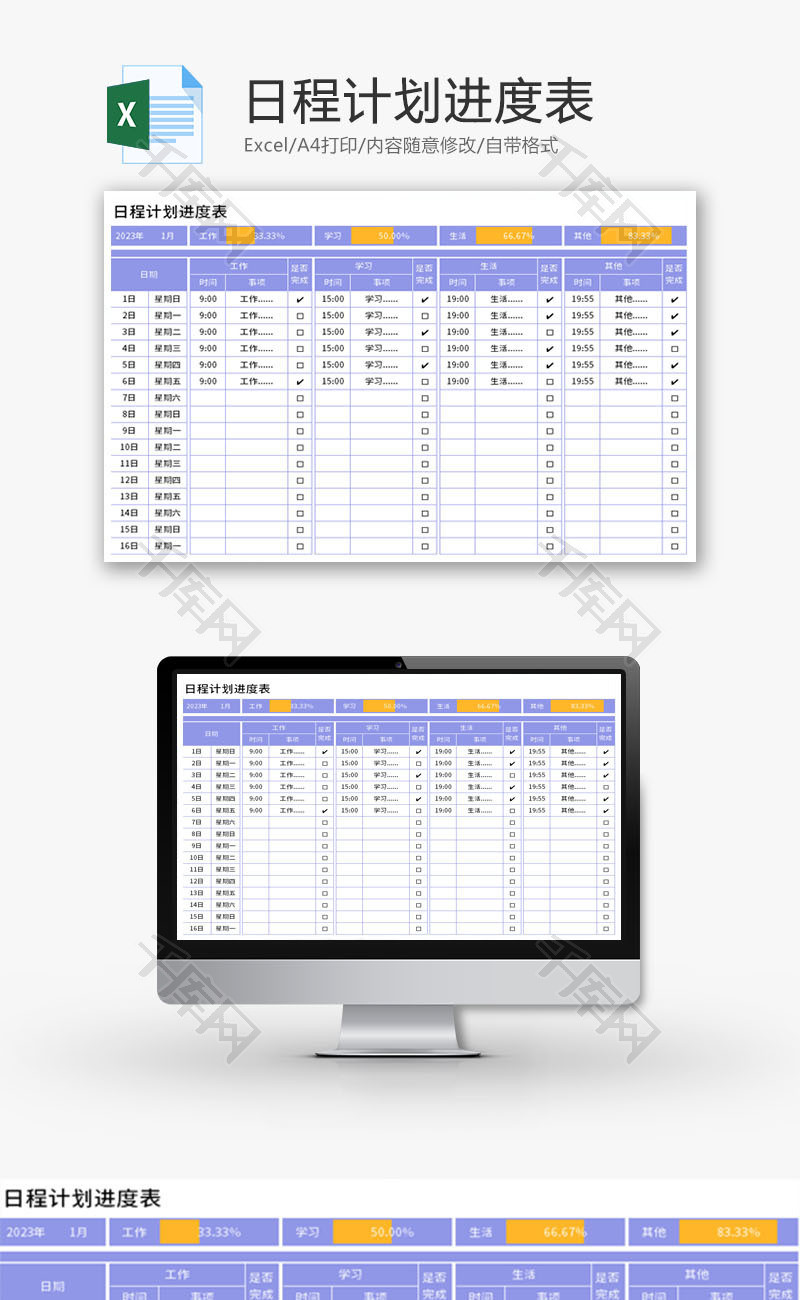 日程计划进度表Excel模板