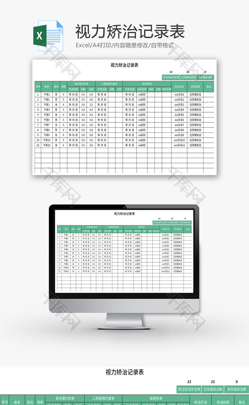 视力矫治记录表Excel模板