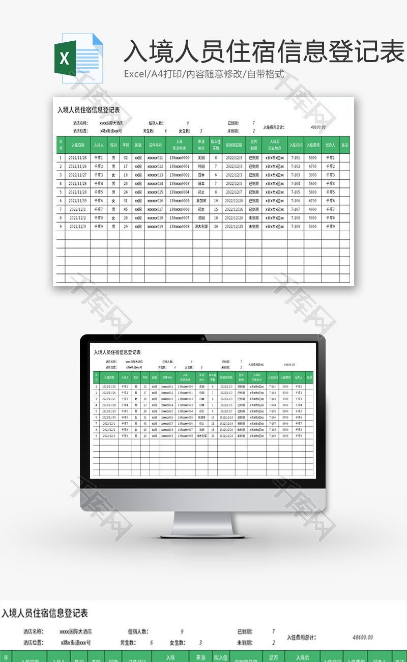入境人员住宿信息登记表Excel模板