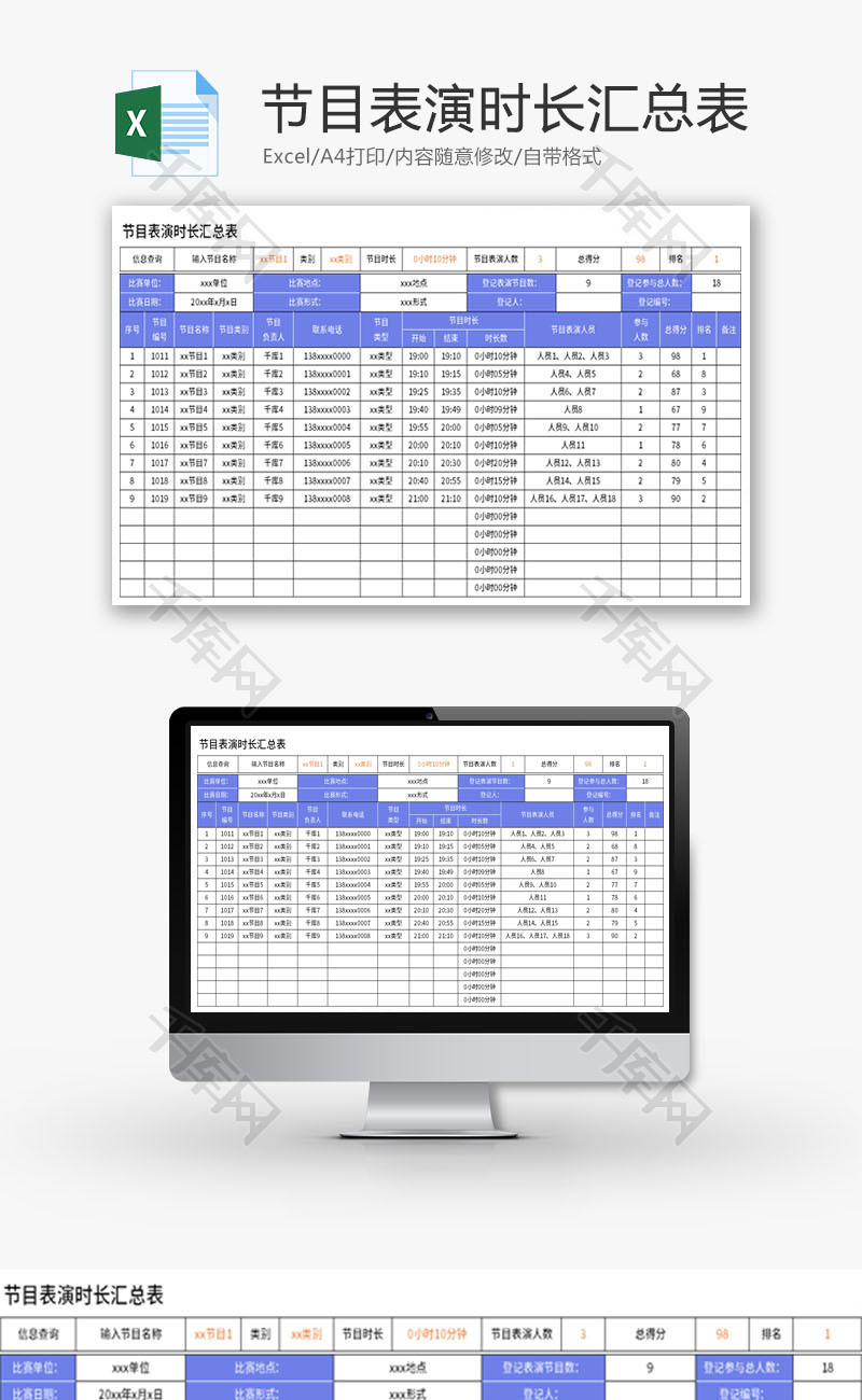 节目表演时长汇总表Excel模板