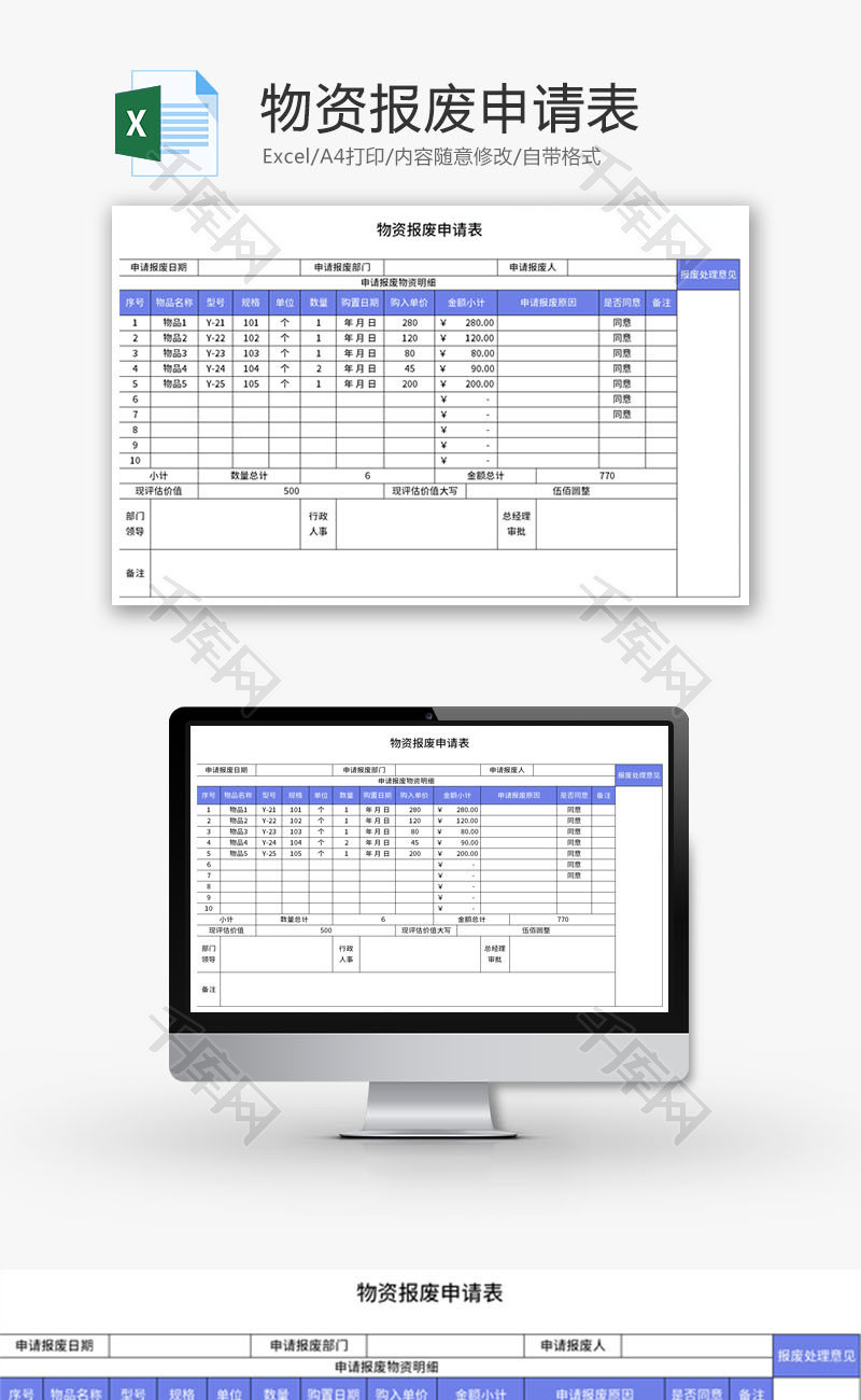 物资报废申请表Excel模板