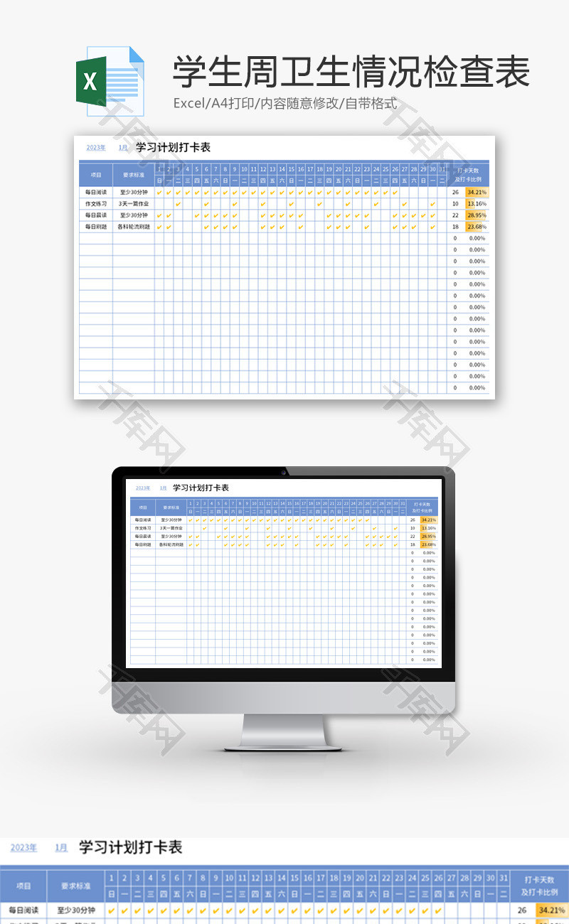 学习计划打卡表Excel模板