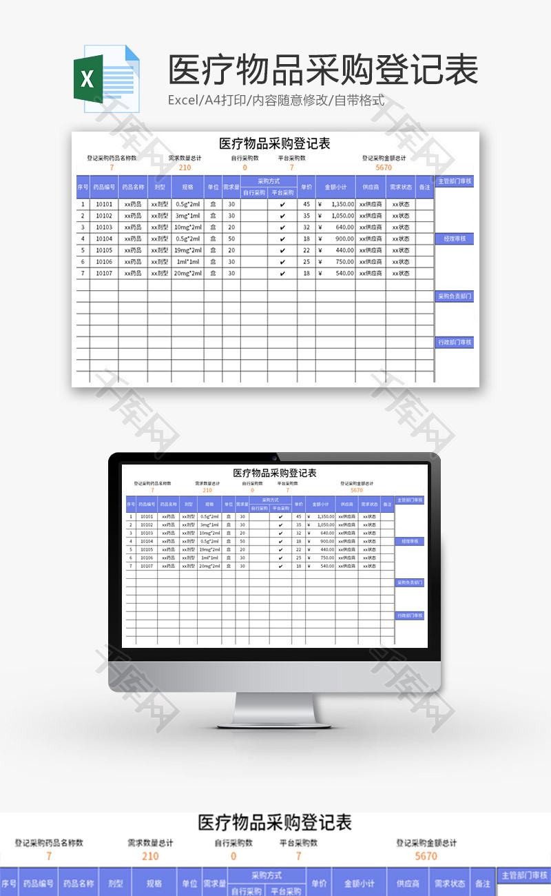 医疗物品采购登记表Excel模板