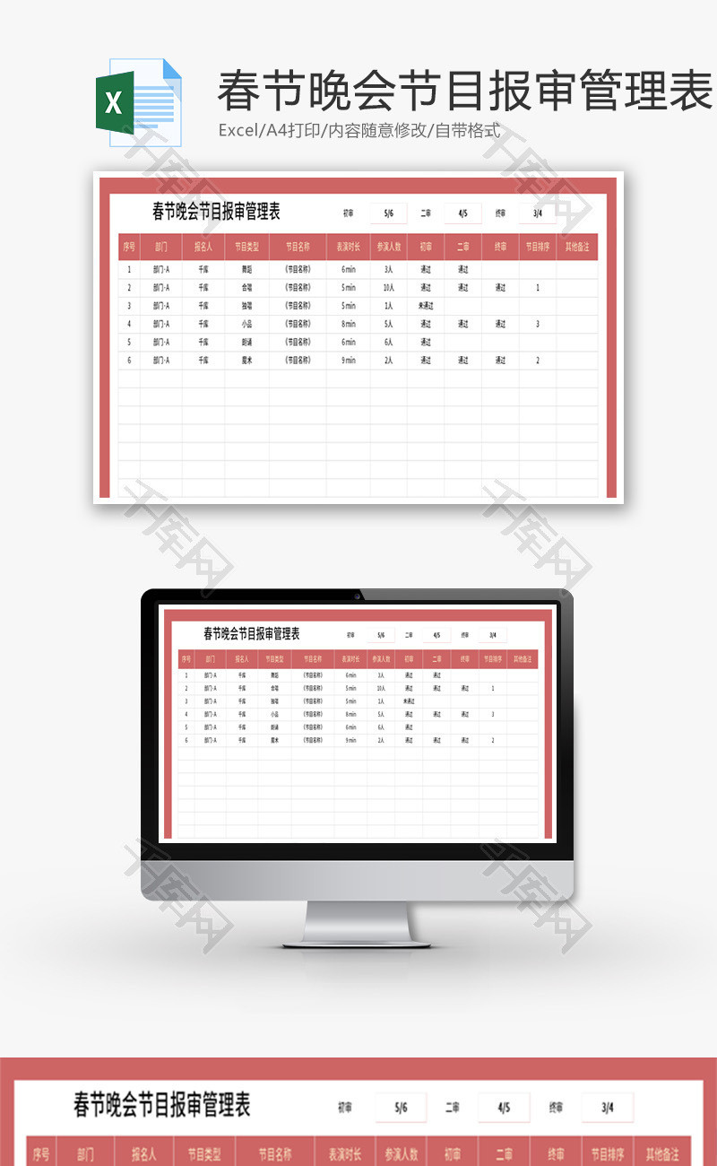 春节晚会节目报审管理表Excel模板