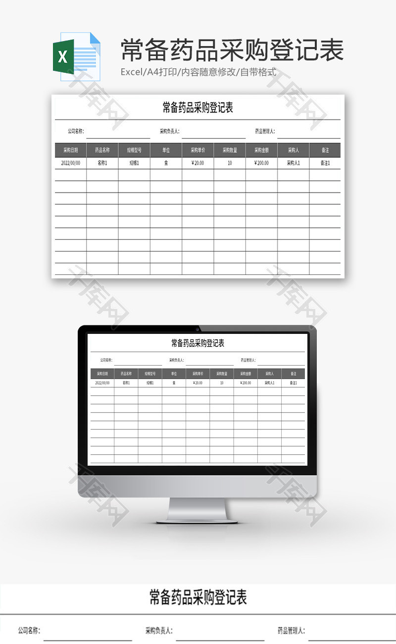 常备药品采购登记表Excel模板