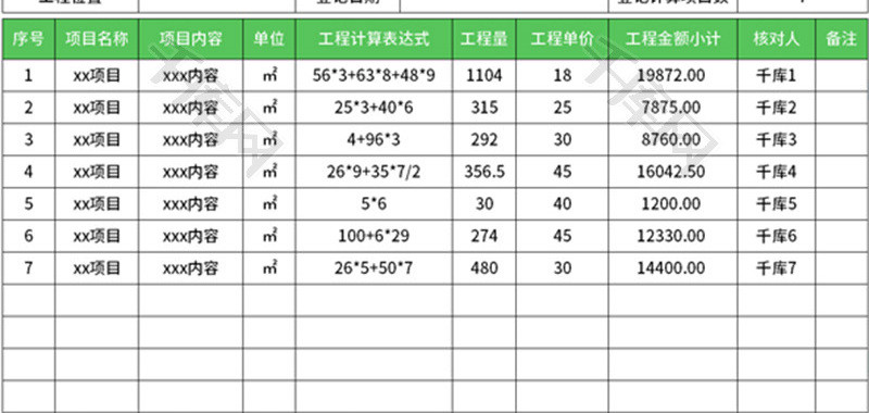 工程批量计算表Excel模板