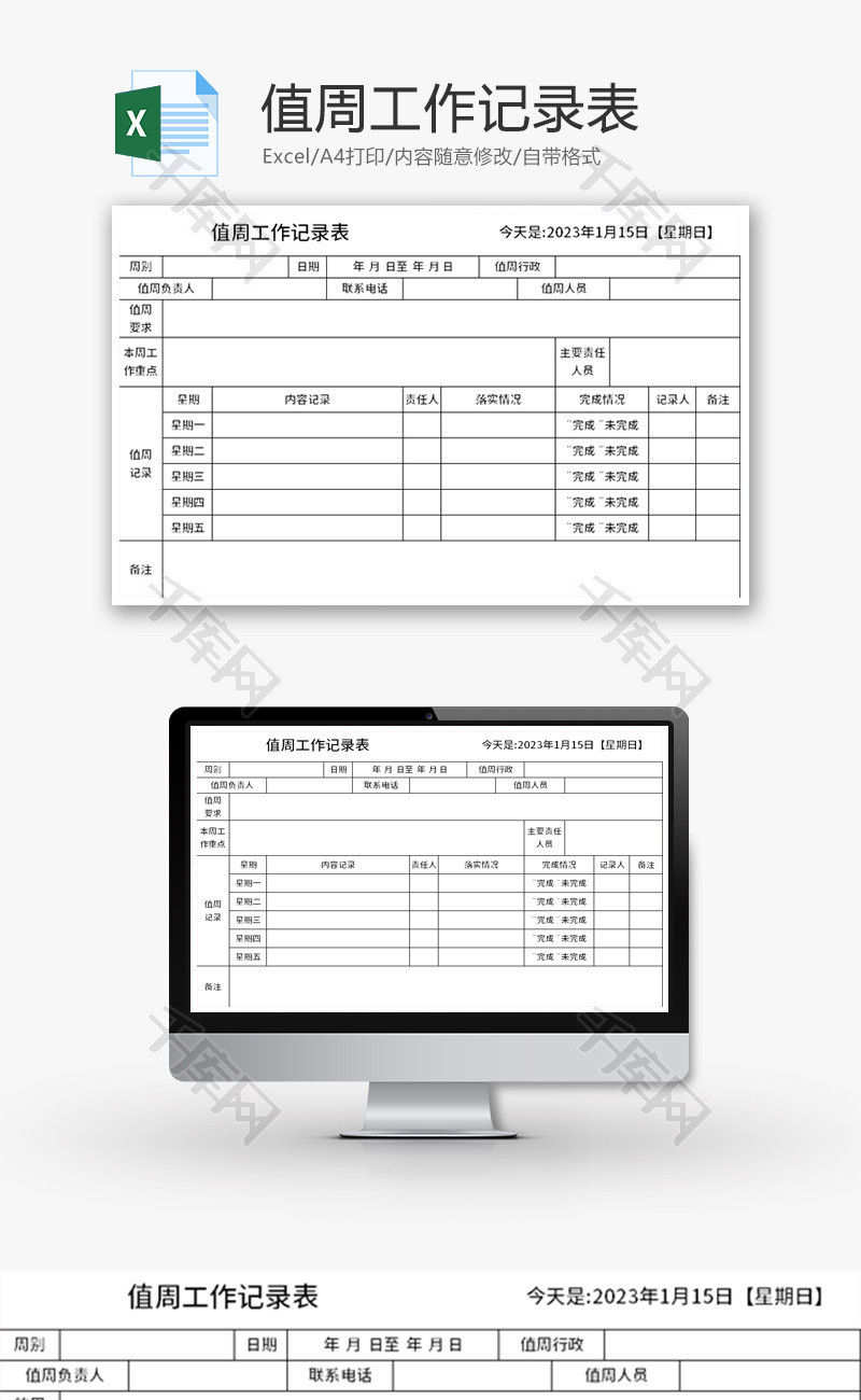 值周工作记录表Excel模板 千库网(excelID：183260)