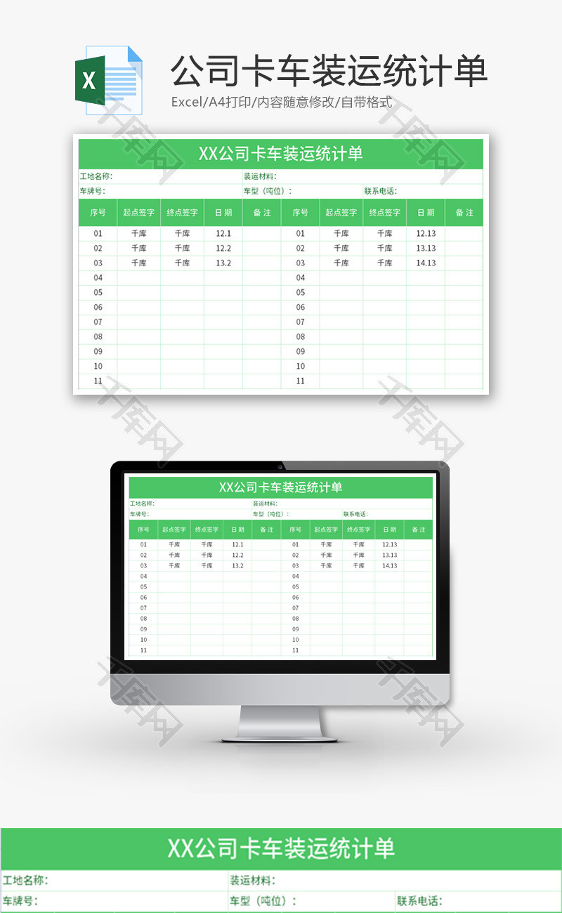 公司卡车装运统计单Excel模板