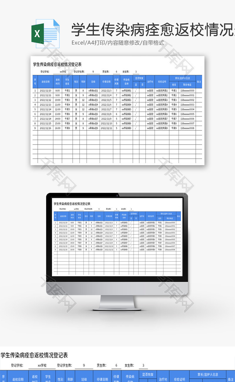 传染病痊愈返校情况登记单Excel模板