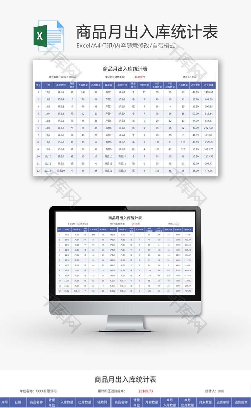 商品月出入库统计表Excel模板