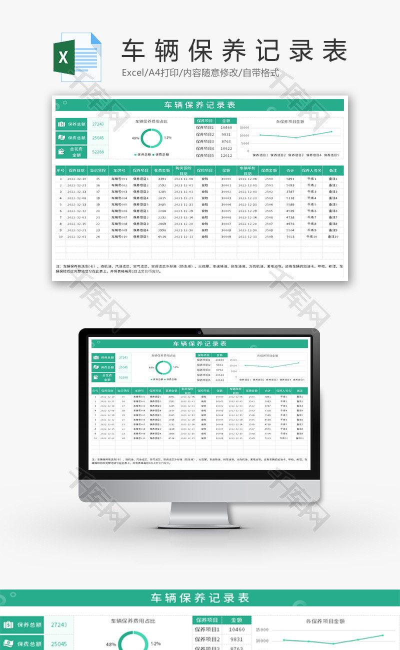 车辆保养表Excel模板