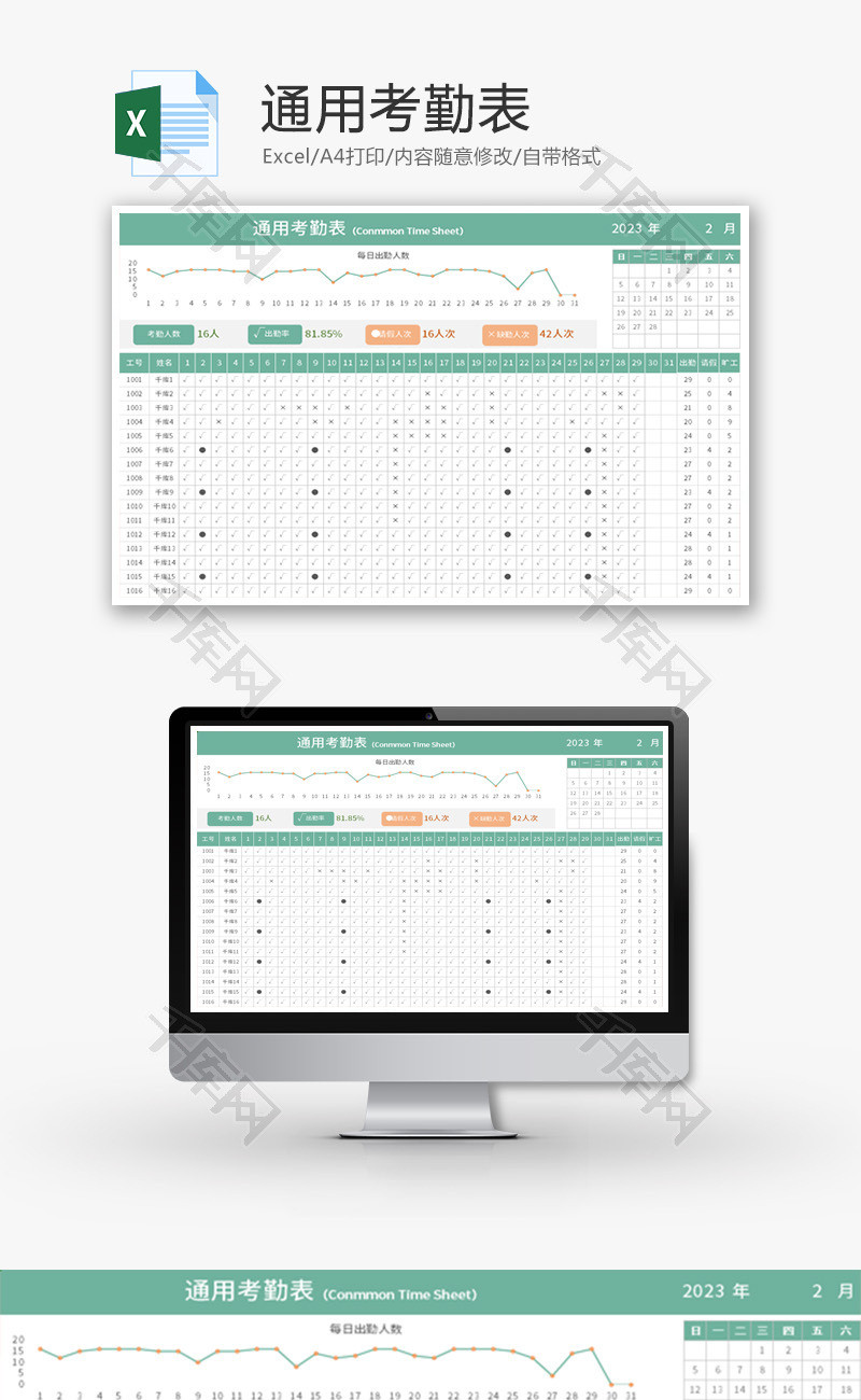 通用考勤表Excel模板