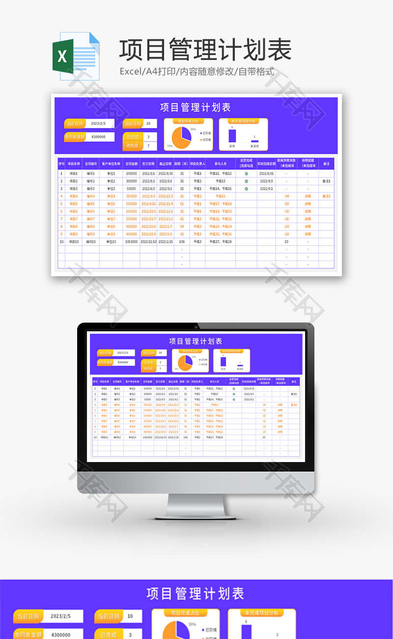 项目管理计划表Excel模板