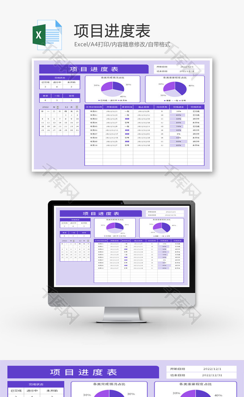 项目进度表Excel模板
