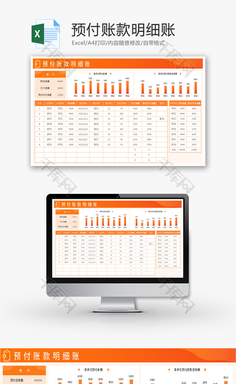 预付账款明细账Excel模板