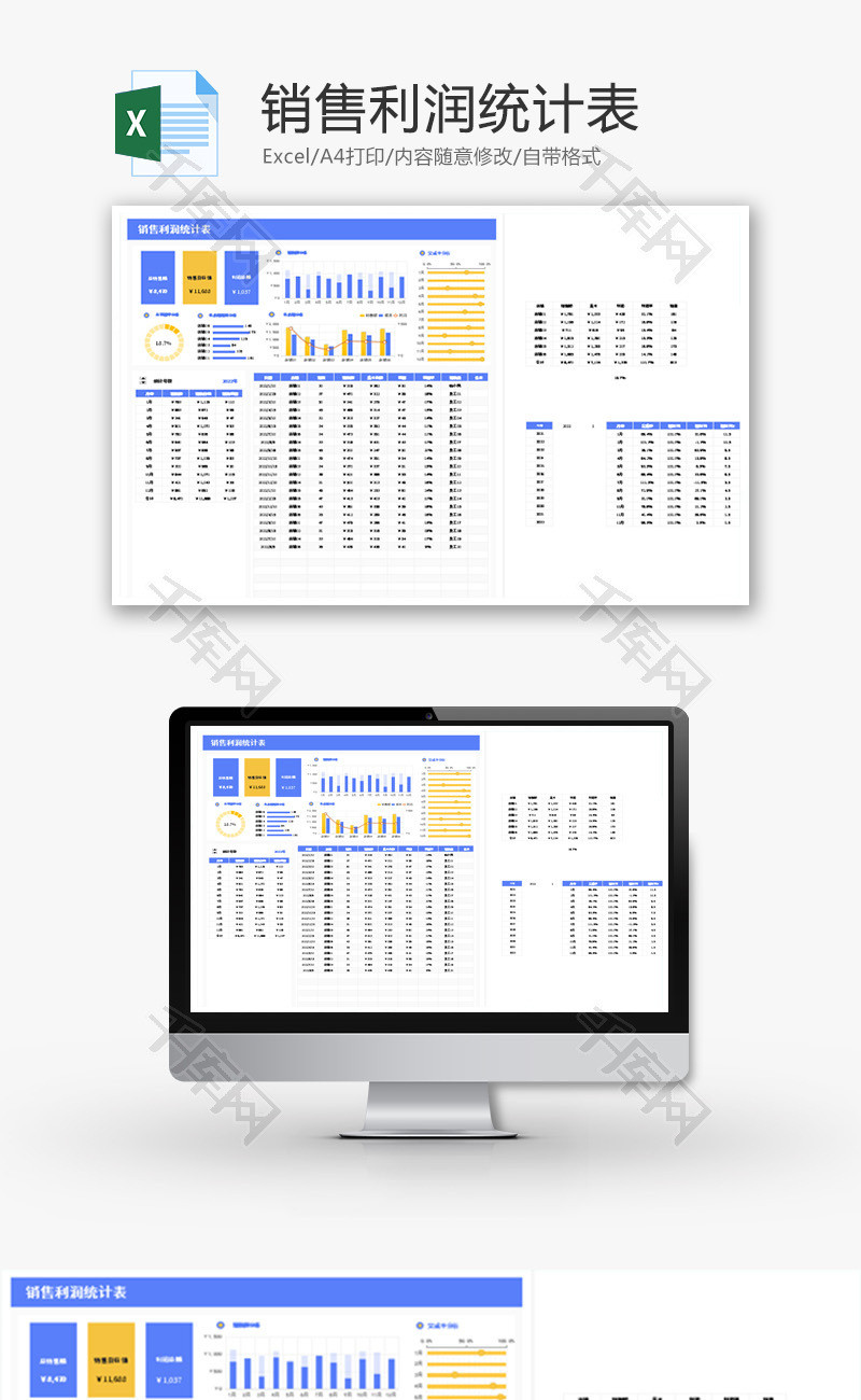 销售利润统计表Excel模板