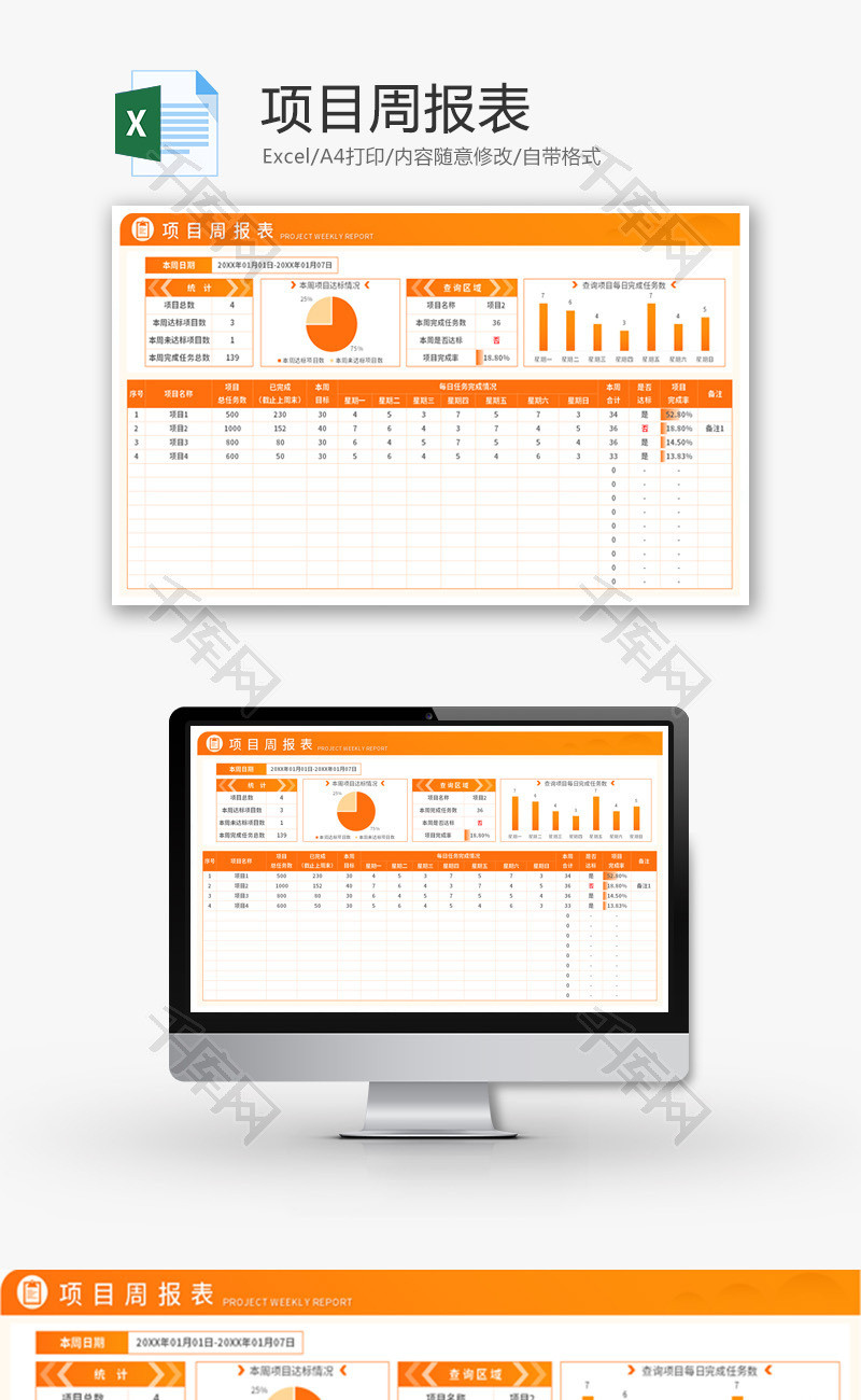 项目周报表Excel模板