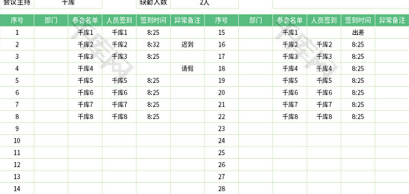 会议签到表单Excel模板